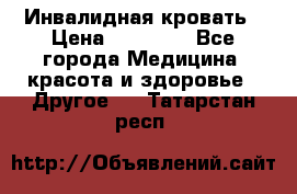 Инвалидная кровать › Цена ­ 25 000 - Все города Медицина, красота и здоровье » Другое   . Татарстан респ.